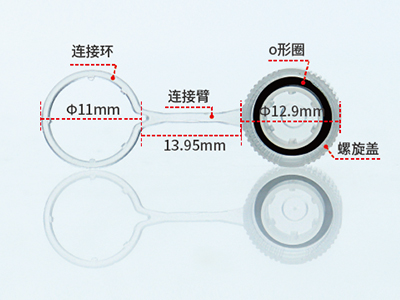 帶環(huán)凹蓋采用螺旋蓋、連接環(huán)、連接臂一體式設(shè)計(jì)，可有效避免樣品的混淆與污染