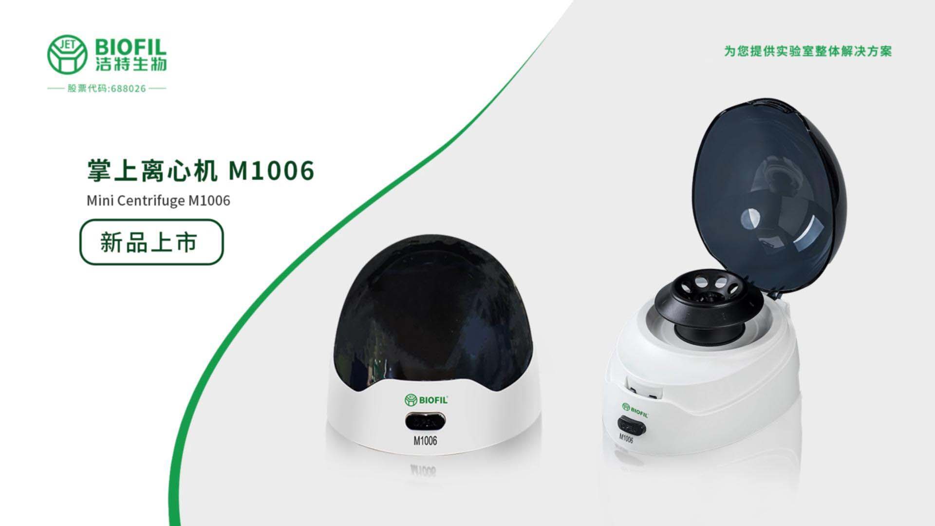 迷你離心機(jī)M1006