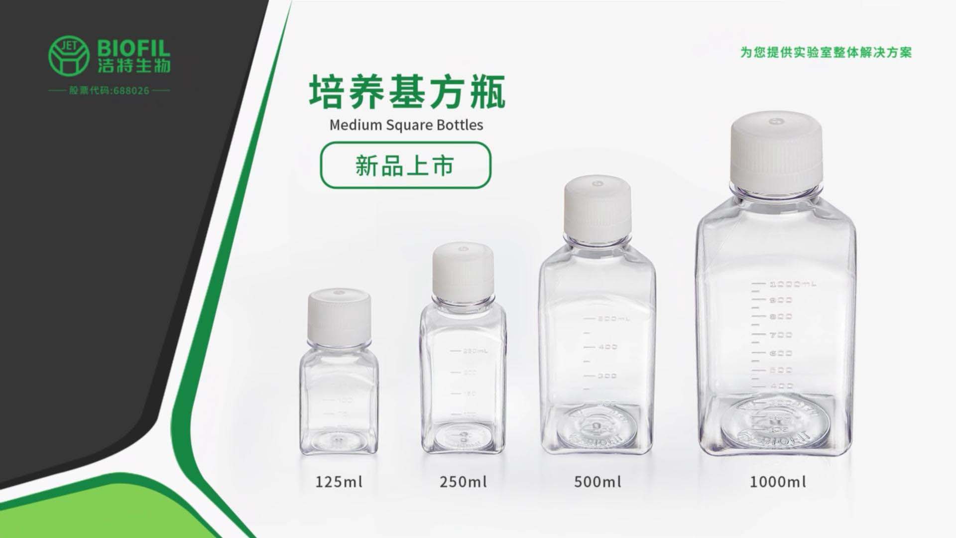 培養(yǎng)基方瓶宣傳視頻