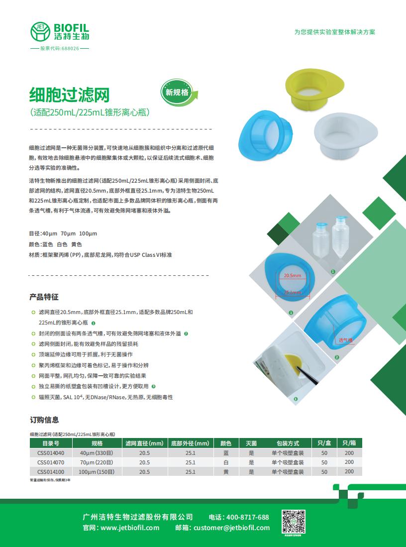 細胞過濾網(wǎng)（適配250mL/225mL錐形離心瓶）