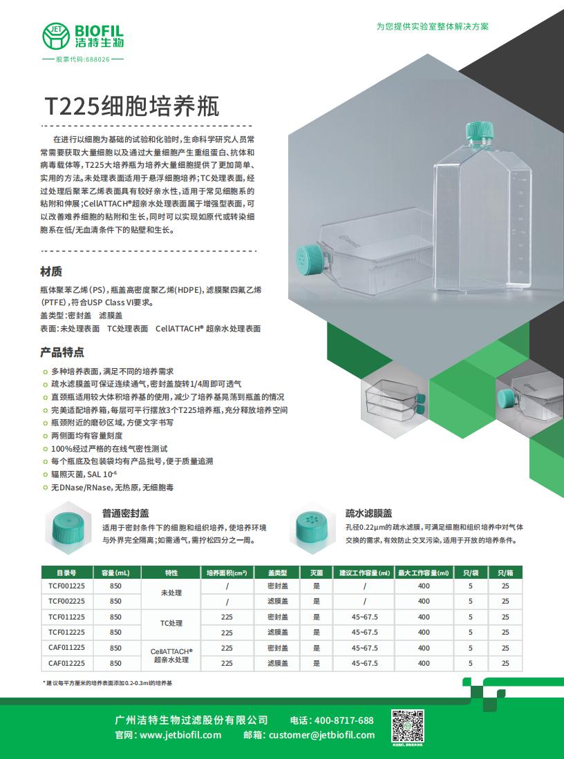 T225細胞培養(yǎng)瓶