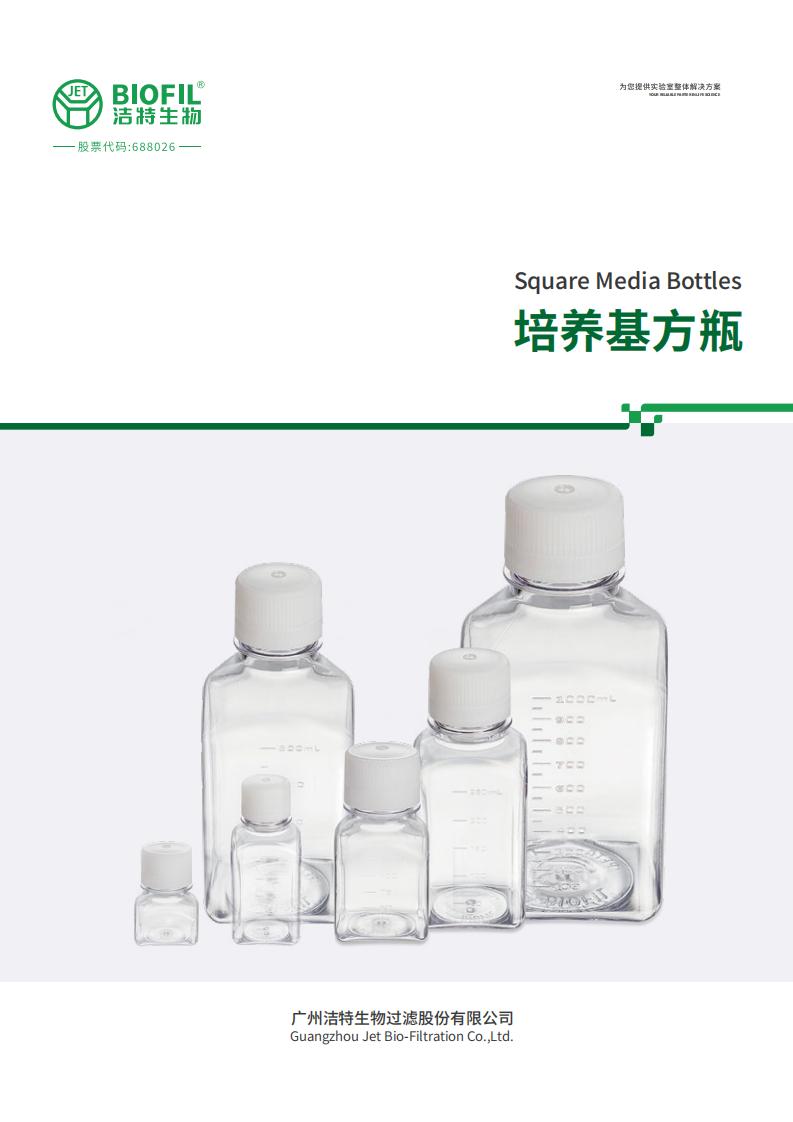 培養(yǎng)基方瓶技術(shù)手冊(cè)
