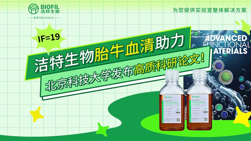 潔特生物,胎牛血清,科研論文,細(xì)胞培養(yǎng),生物試劑,國產(chǎn)培養(yǎng)基
