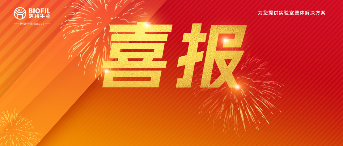 潔特生物,細胞培養(yǎng),生命科學(xué),科研,生物實驗室耗材